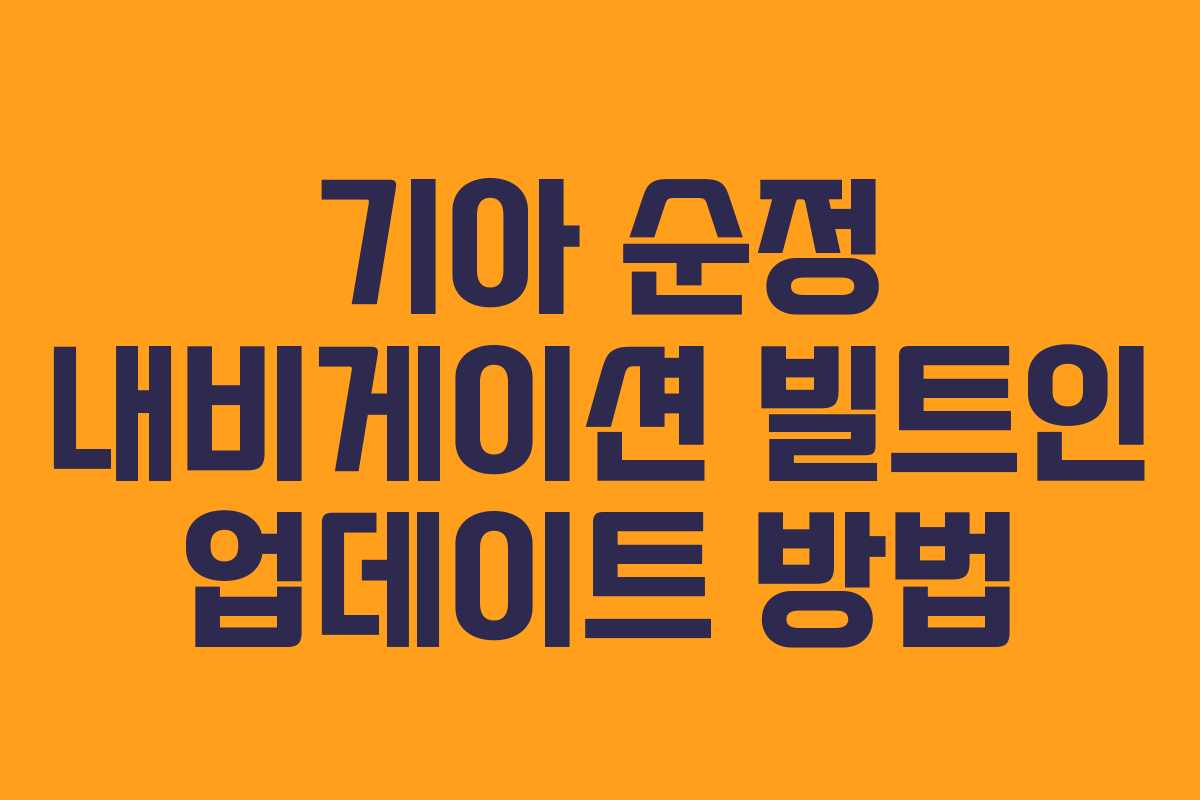 기아 순정 내비게이션 빌트인 업데이트 방법