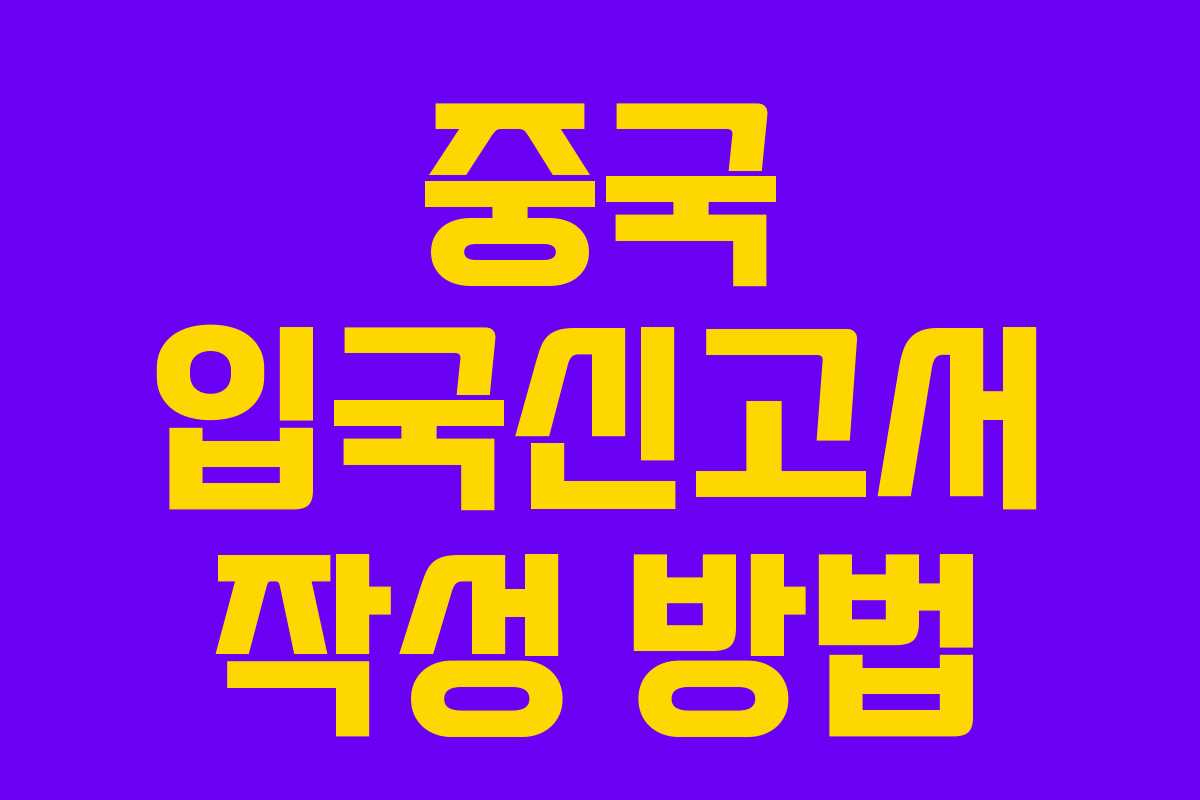 중국 입국신고서 작성 방법