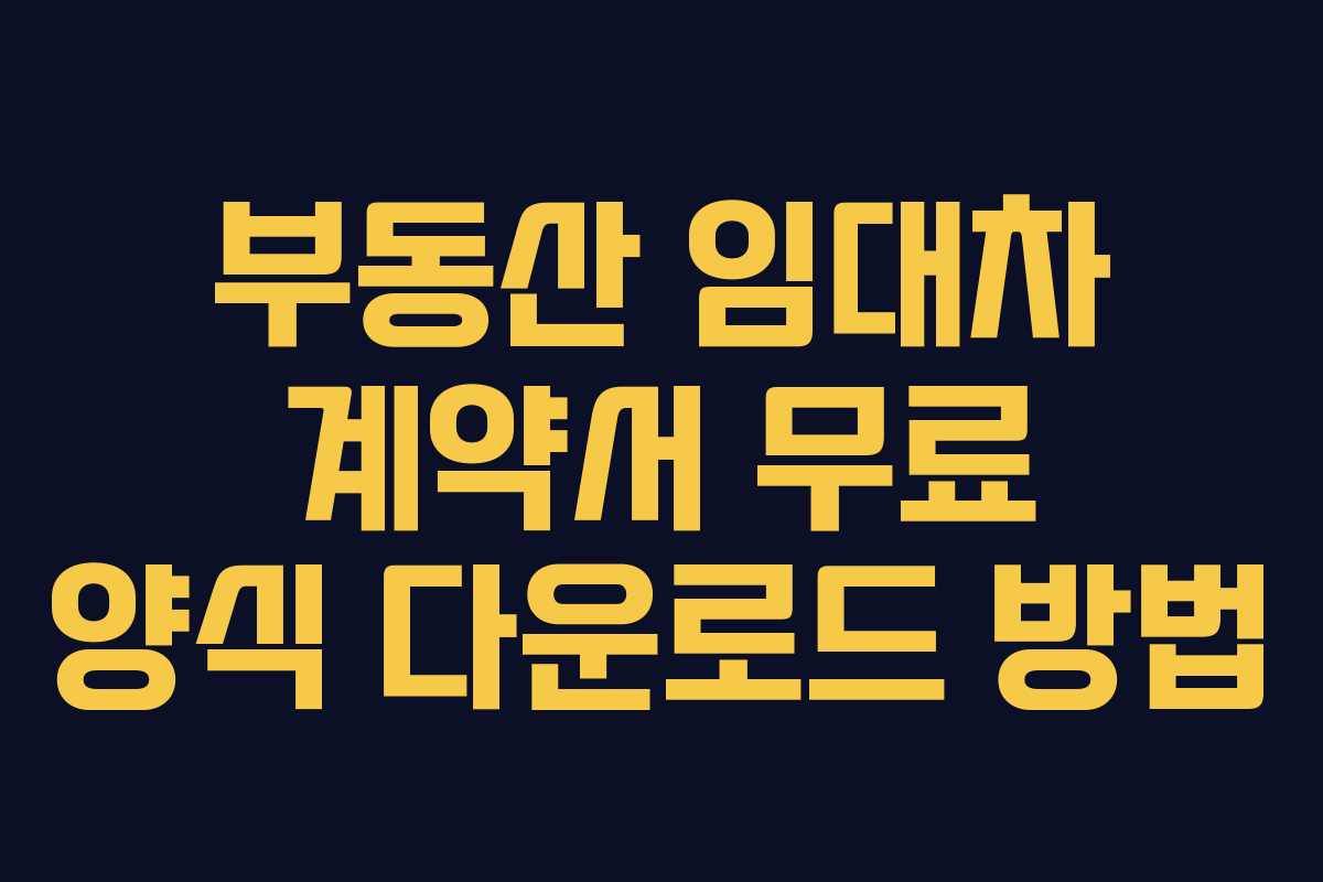 부동산 임대차 계약서 무료 양식 다운로드 방법