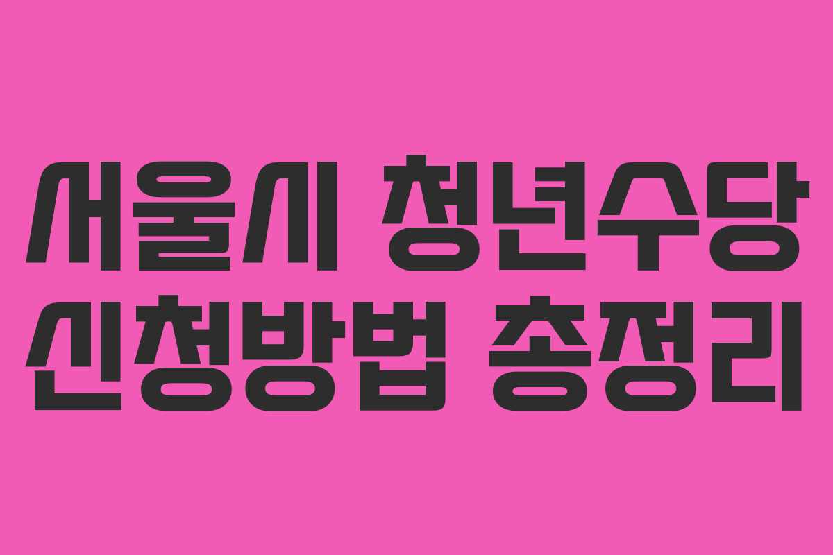 서울시 청년수당 신청방법 총정리