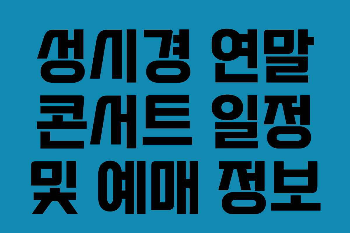 성시경 연말 콘서트 일정 및 예매 정보