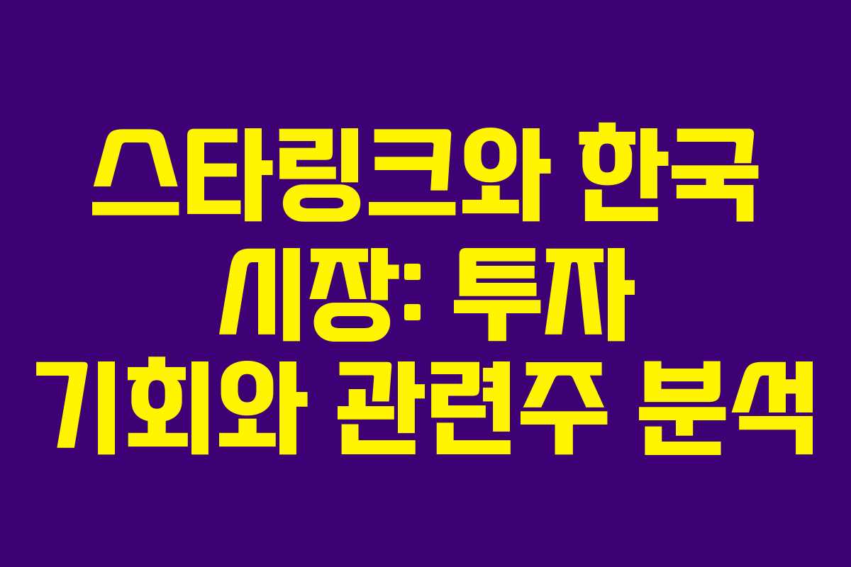 스타링크와 한국 시장: 투자 기회와 관련주 분석