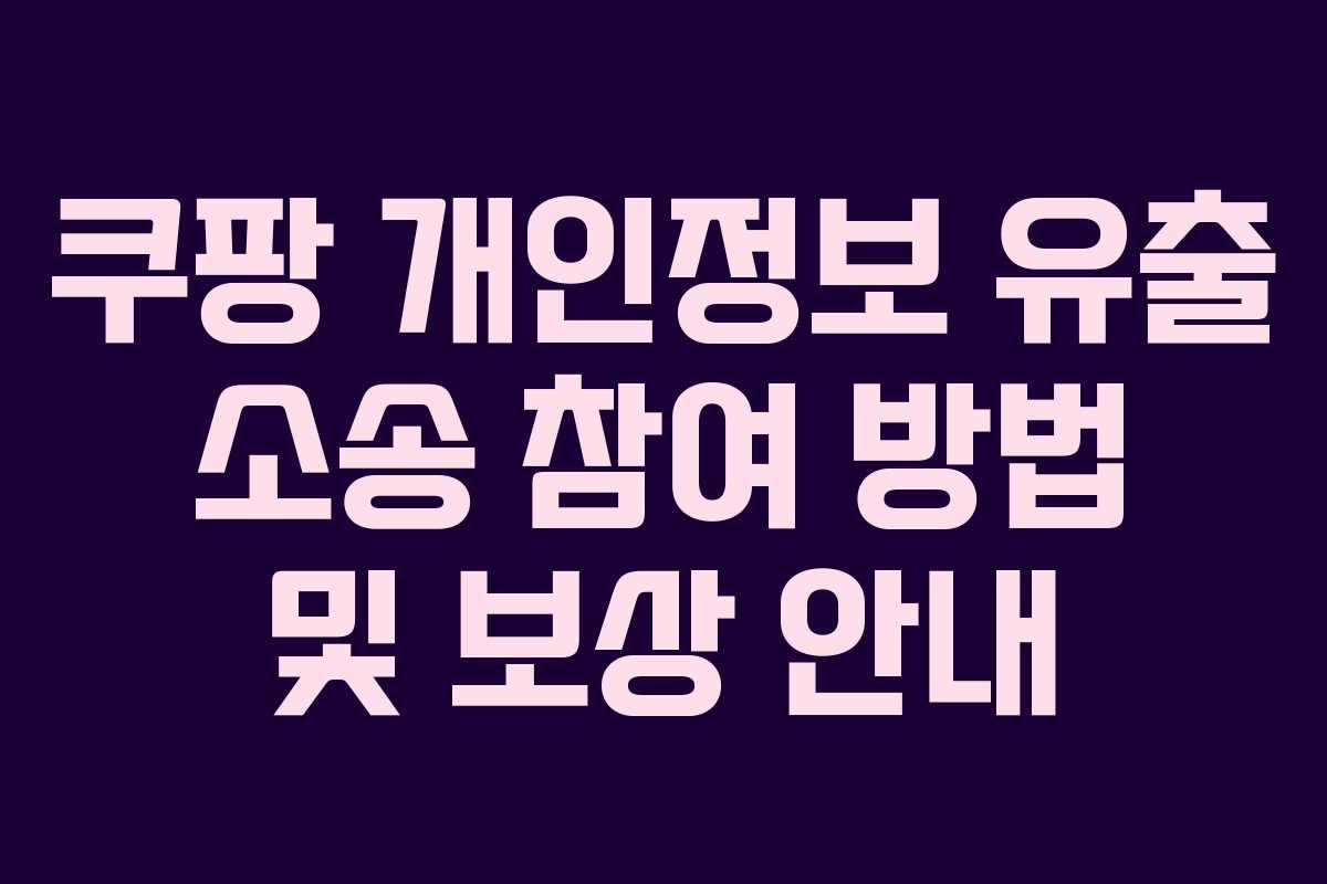 쿠팡 개인정보 유출 소송 참여 방법 및 보상 안내