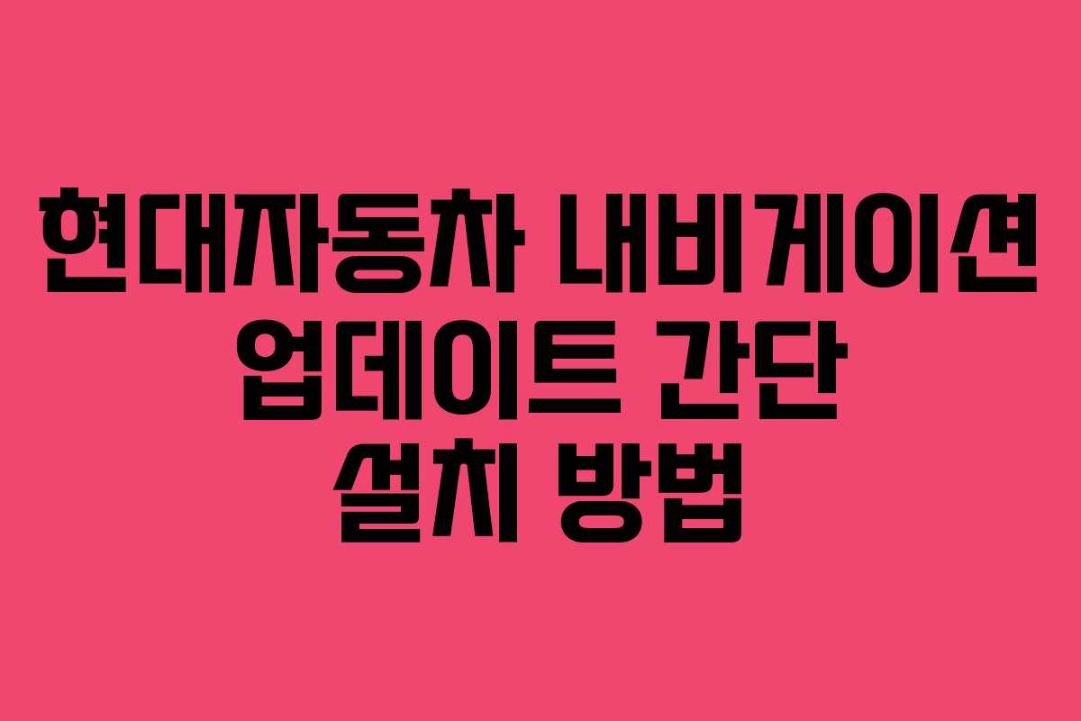 현대자동차 내비게이션 업데이트 간단 설치 방법
