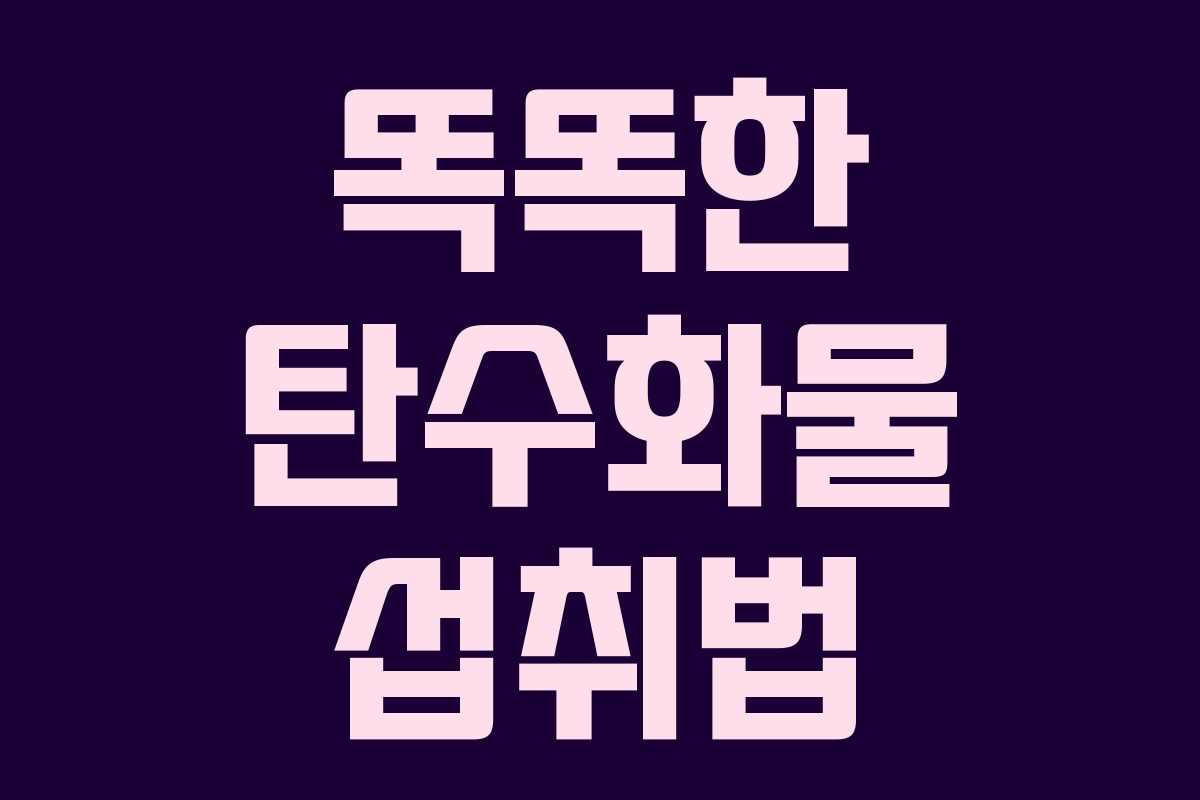 똑똑한 탄수화물 섭취법