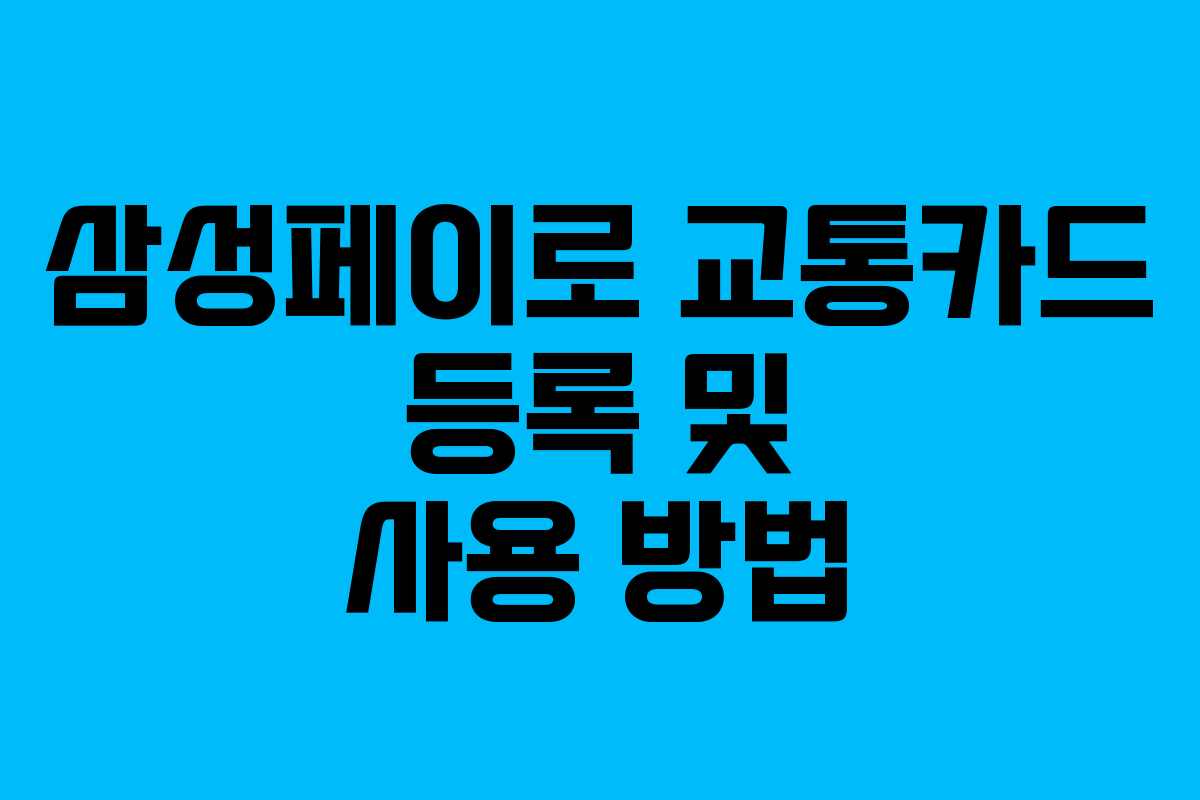 삼성페이로 교통카드 등록 및 사용 방법