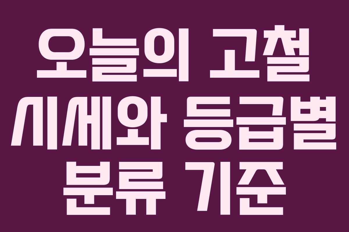 오늘의 고철 시세와 등급별 분류 기준