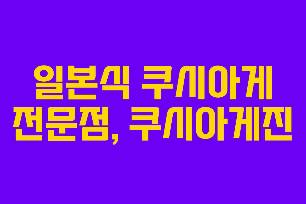 일본식 쿠시아게 전문점, 쿠시아게진