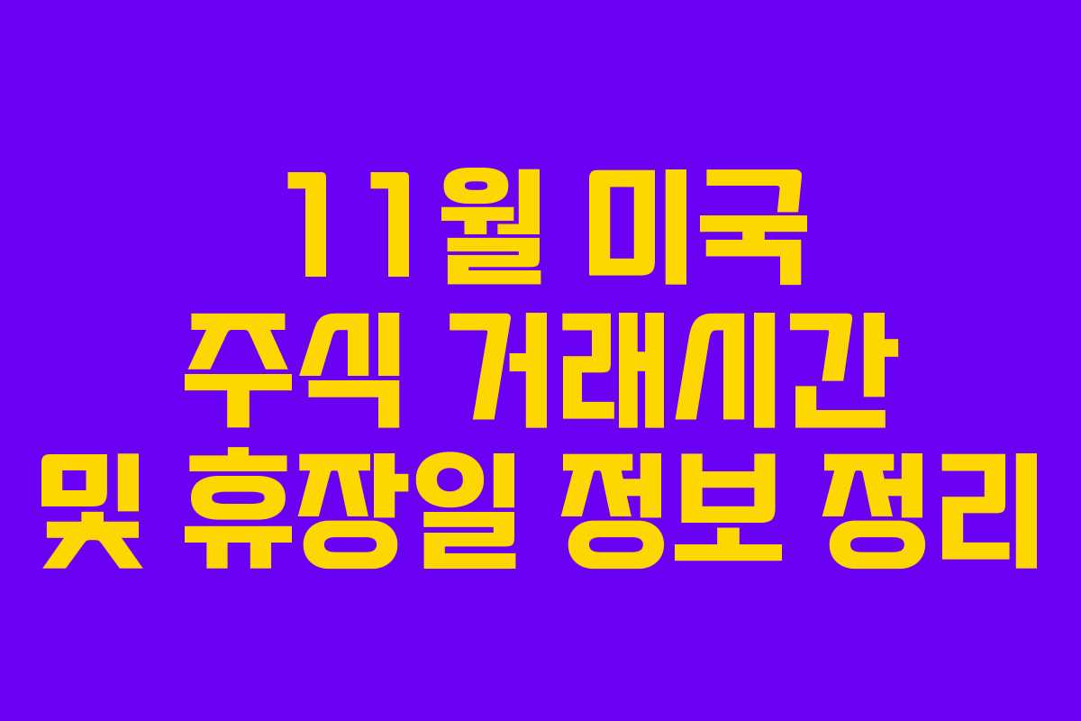 11월 미국 주식 거래시간 및 휴장일 정보 정리