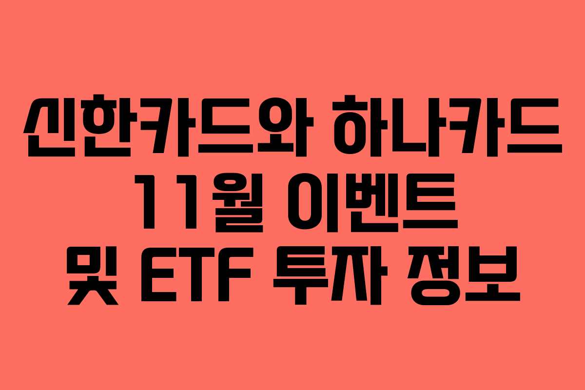 신한카드와 하나카드 11월 이벤트 및 ETF 투자 정보