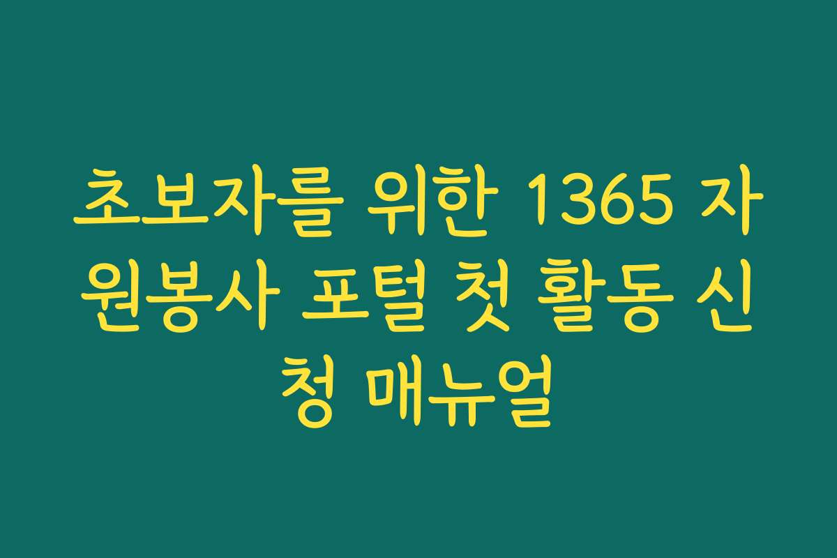 초보자를 위한 1365 자원봉사 포털 첫 활동 신청 매뉴얼