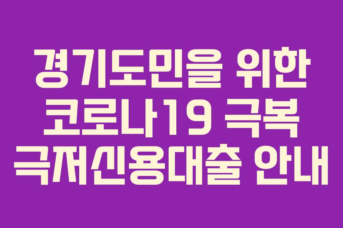 경기도민을 위한 코로나19 극복 극저신용대출 안내