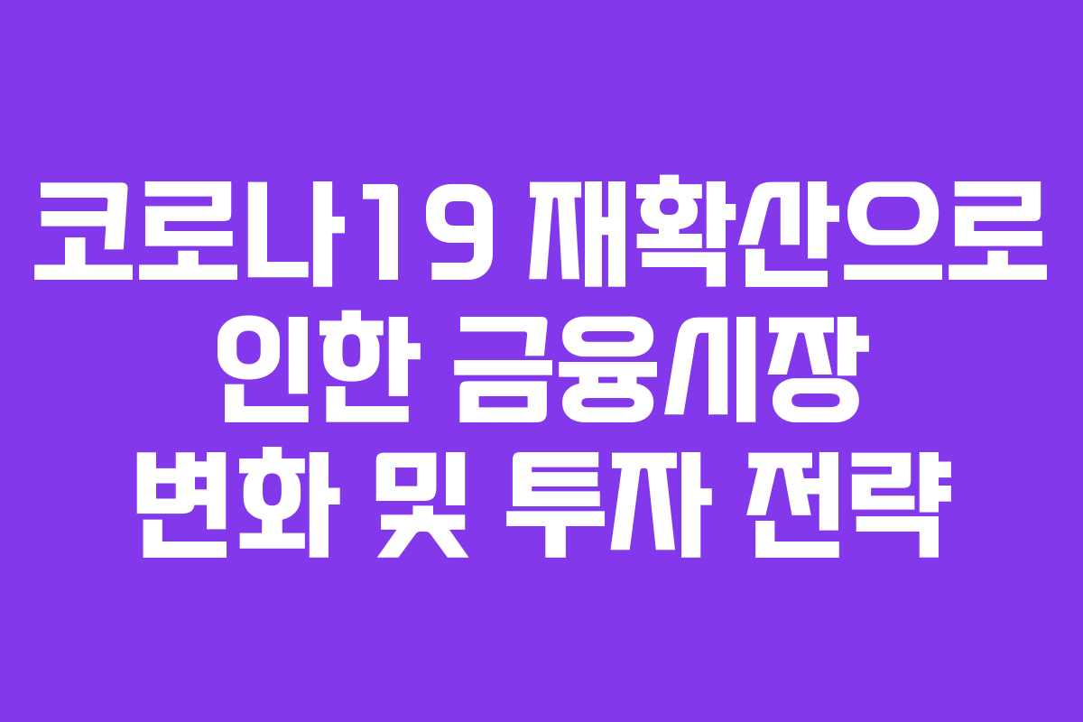 코로나19 재확산으로 인한 금융시장 변화 및 투자 전략