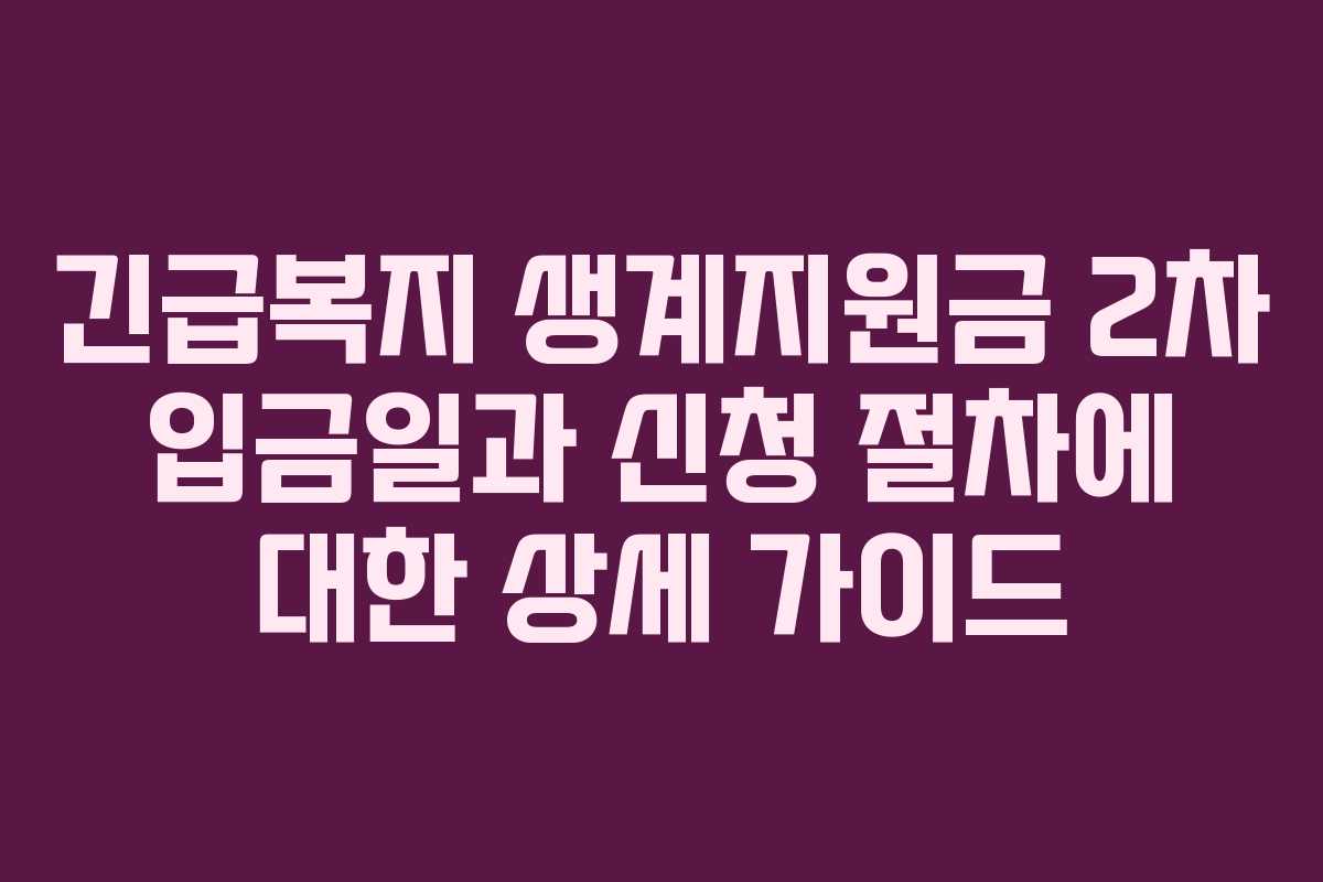 긴급복지 생계지원금 2차 입금일과 신청 절차에 대한 상세 가이드