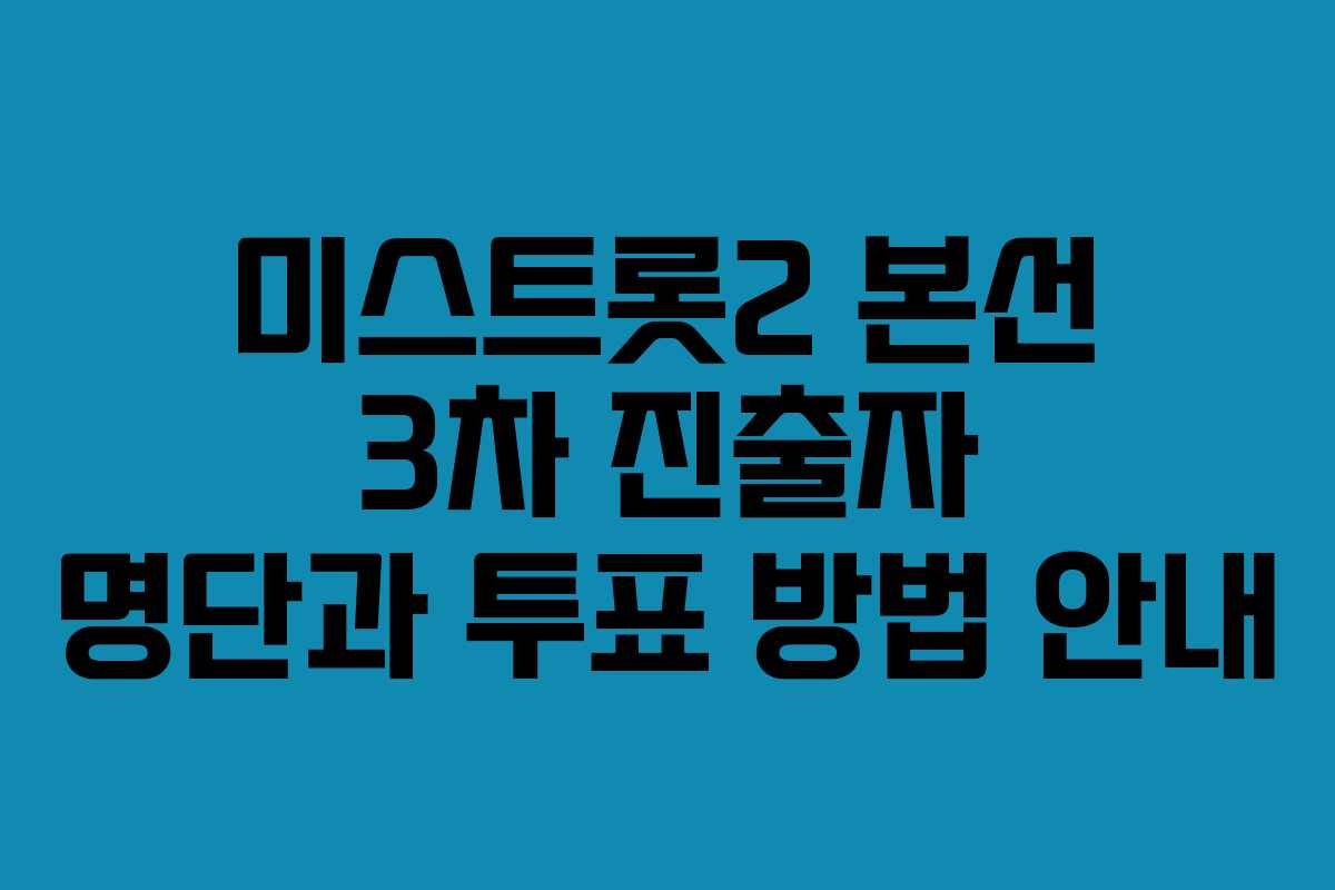 미스트롯2 본선 3차 진출자 명단과 투표 방법 안내