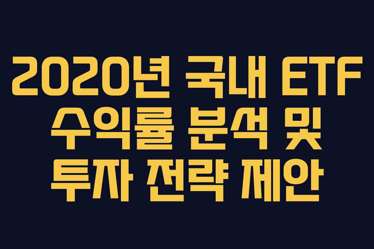 2020년 국내 ETF 수익률 분석 및 투자 전략 제안