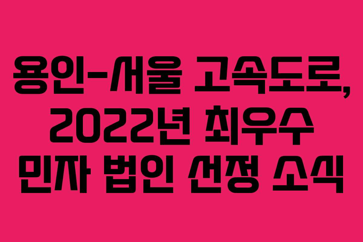 용인-서울 고속도로, 2022년 최우수 민자 법인 선정 소식
