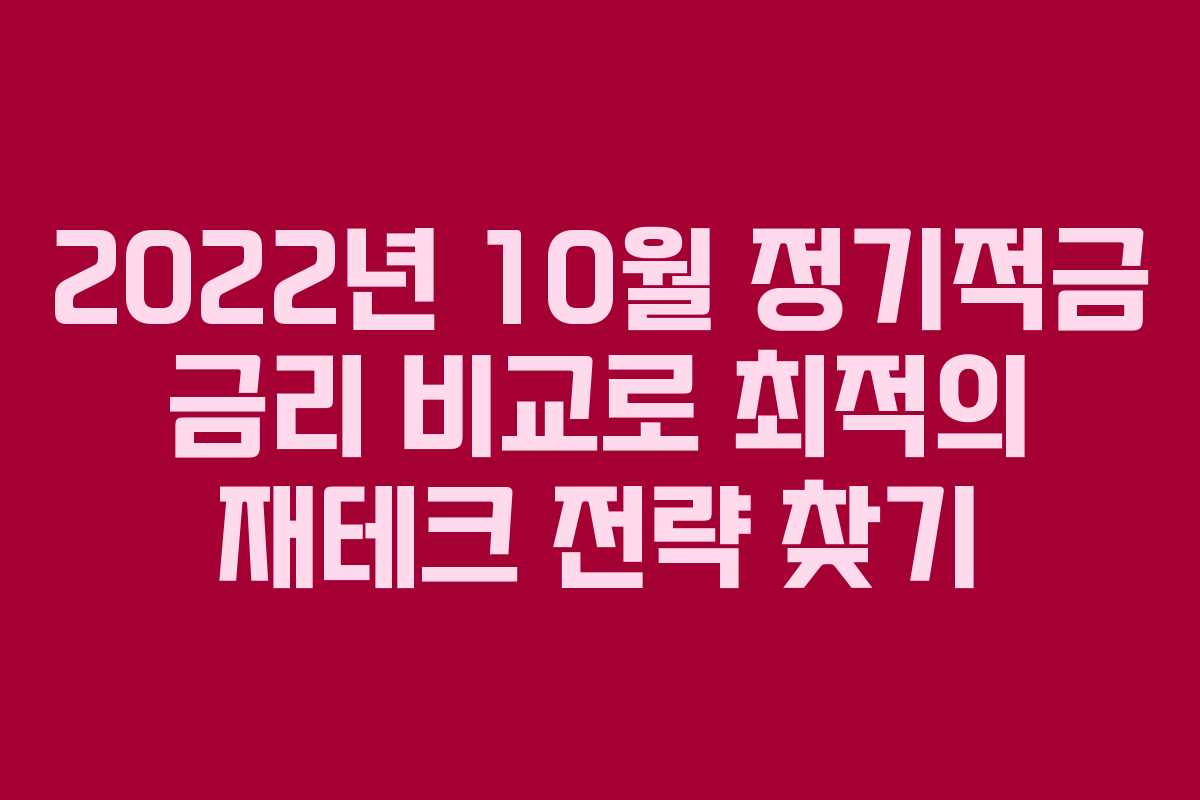 2022년 10월 정기적금 금리 비교로 최적의 재테크 전략 찾기