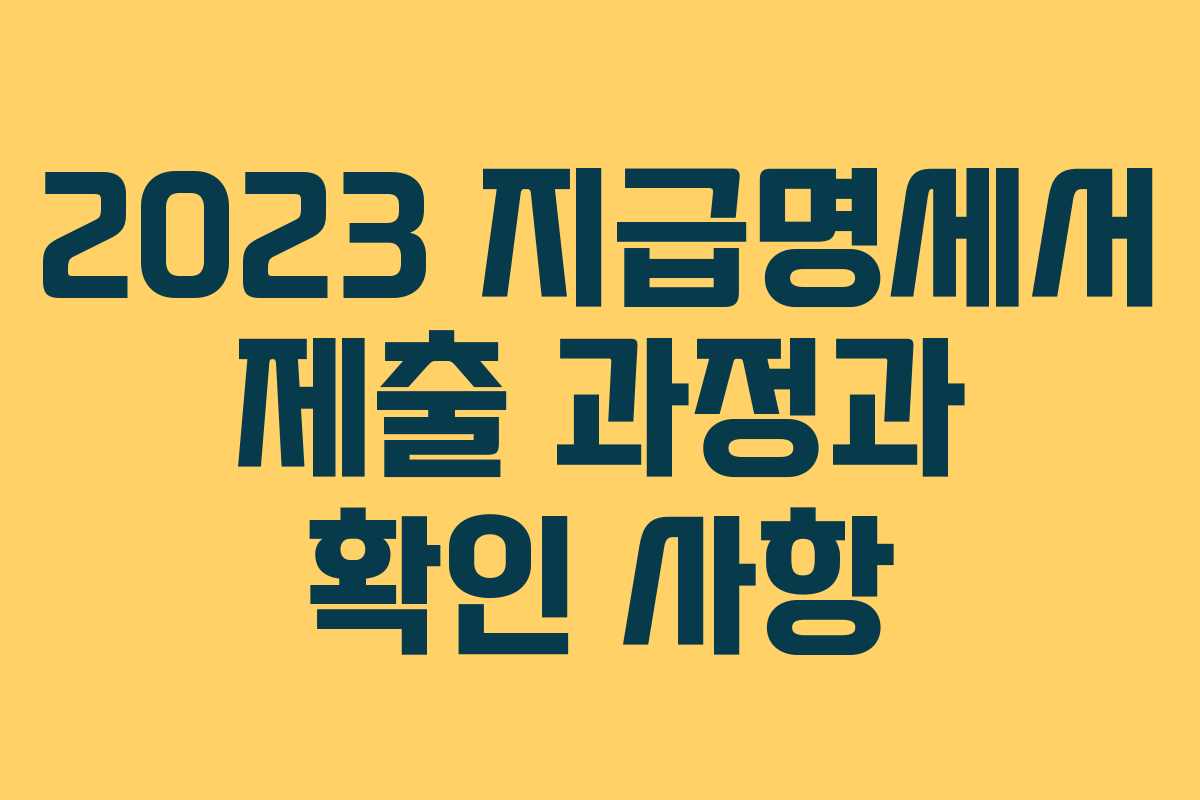 2023 지급명세서 제출 과정과 확인 사항