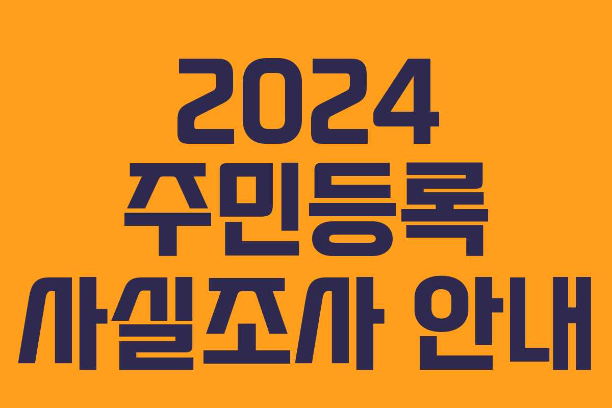 2024 주민등록 사실조사 안내