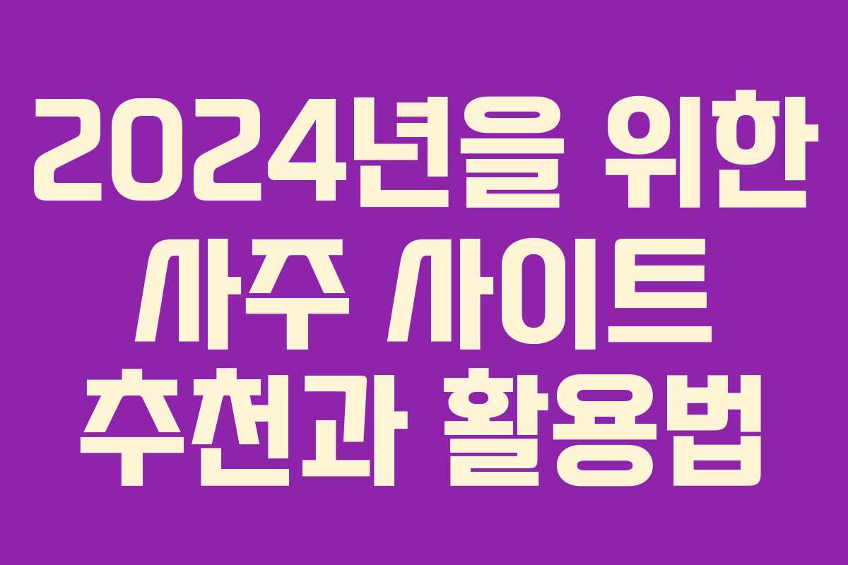 2024년을 위한 사주 사이트 추천과 활용법