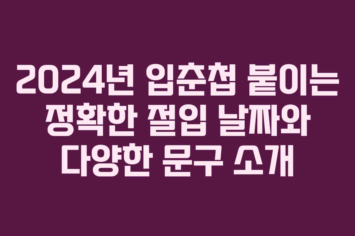 2024년 입춘첩 붙이는 정확한 절입 날짜와 다양한 문구 소개