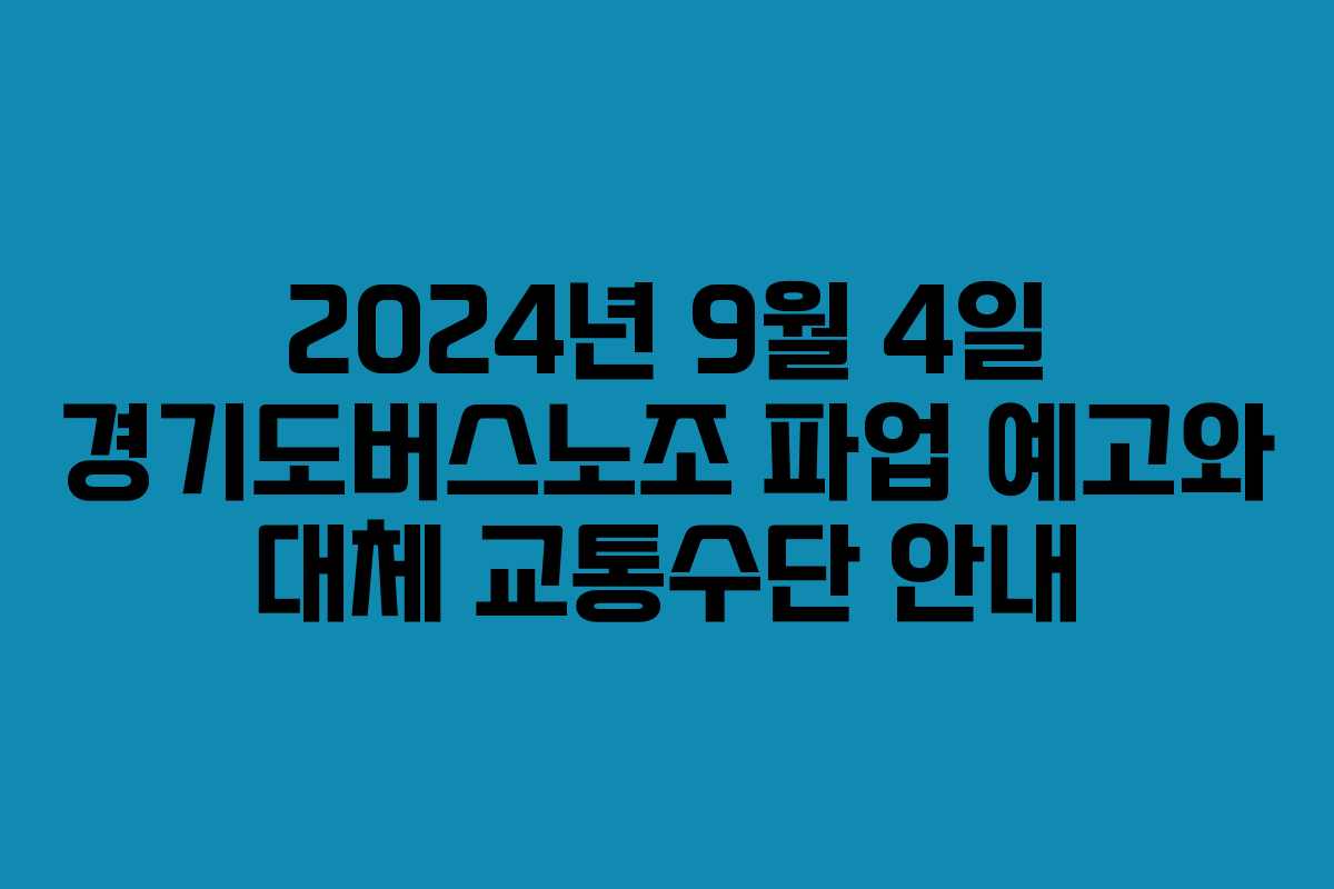 2024년 9월 4일 경기도버스노조 파업 예고와 대체 교통수단 안내