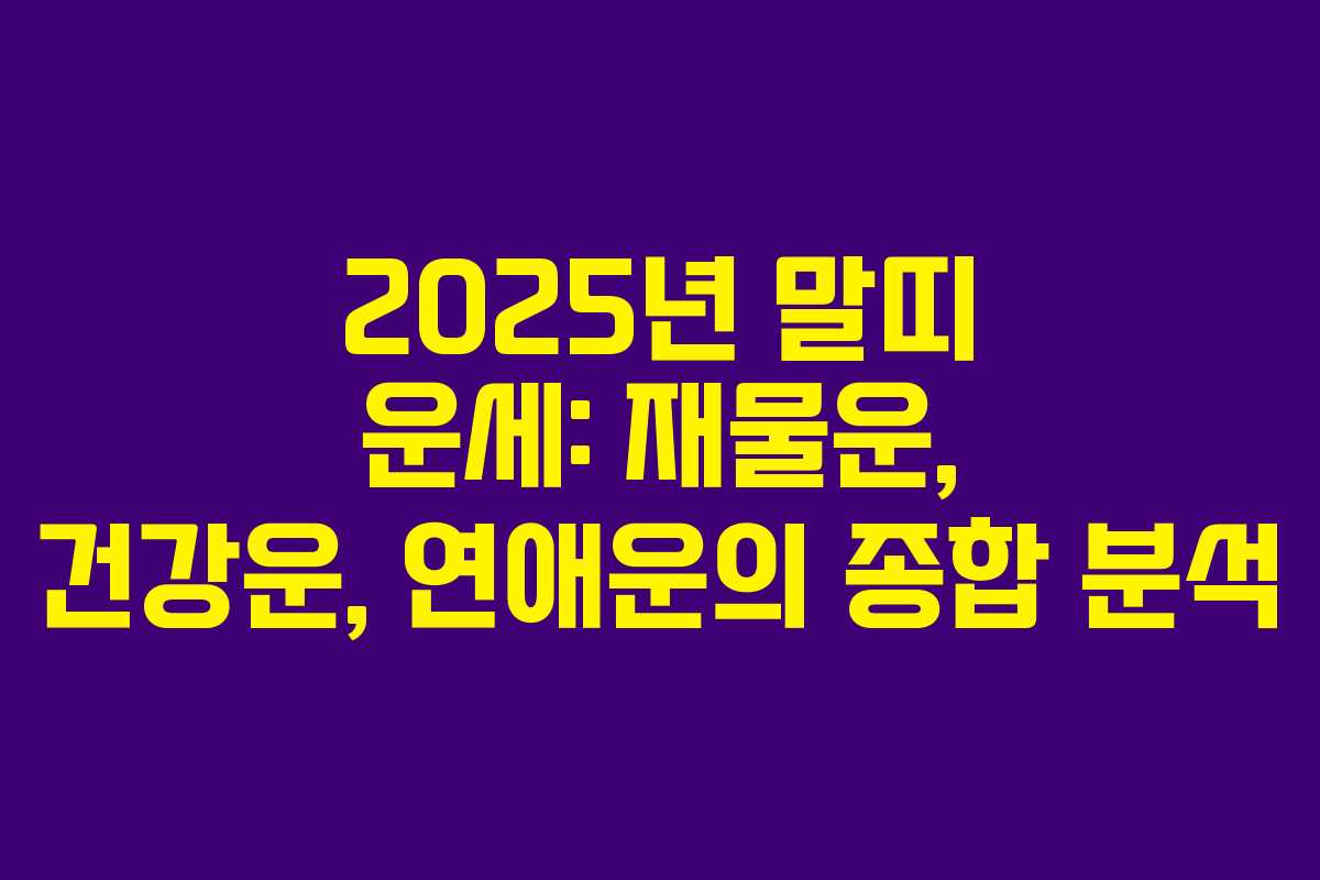 2025년 말띠 운세: 재물운, 건강운, 연애운의 종합 분석