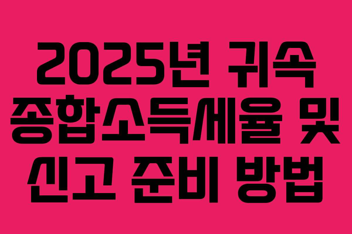 2025년 귀속 종합소득세율 및 신고 준비 방법