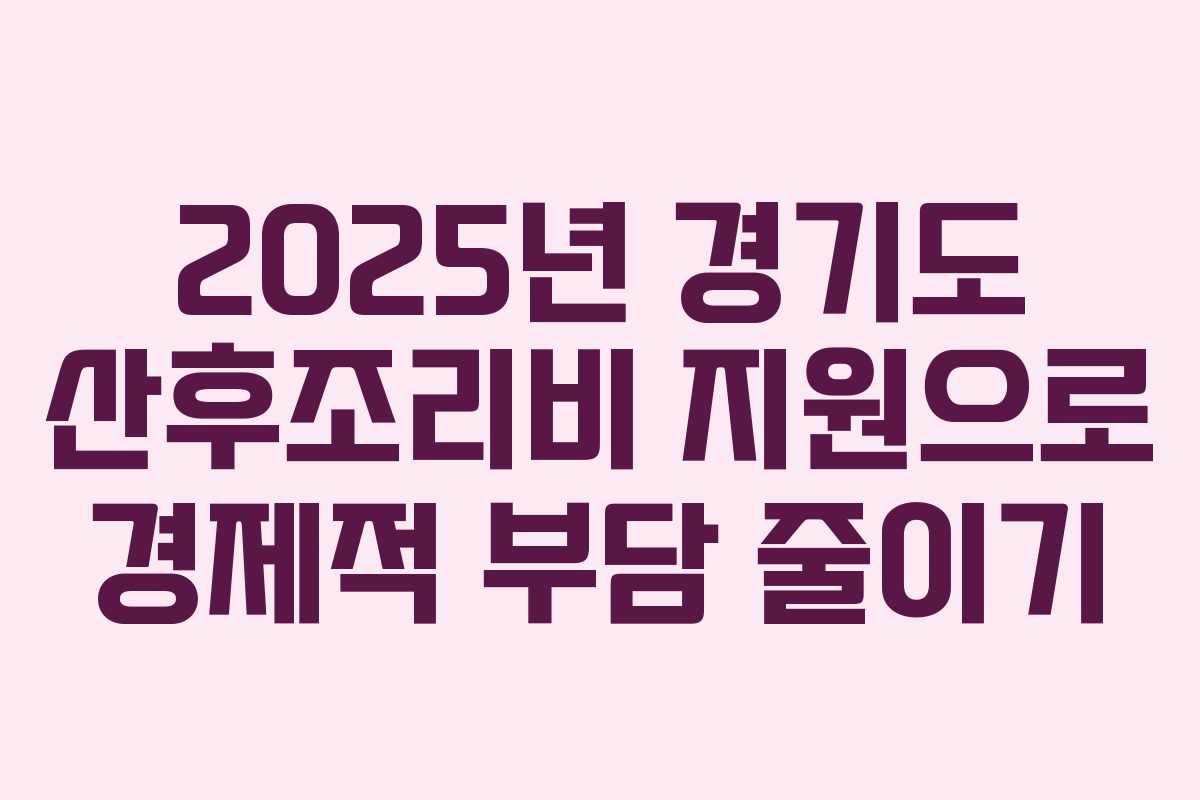 2025년 경기도 산후조리비 지원으로 경제적 부담 줄이기