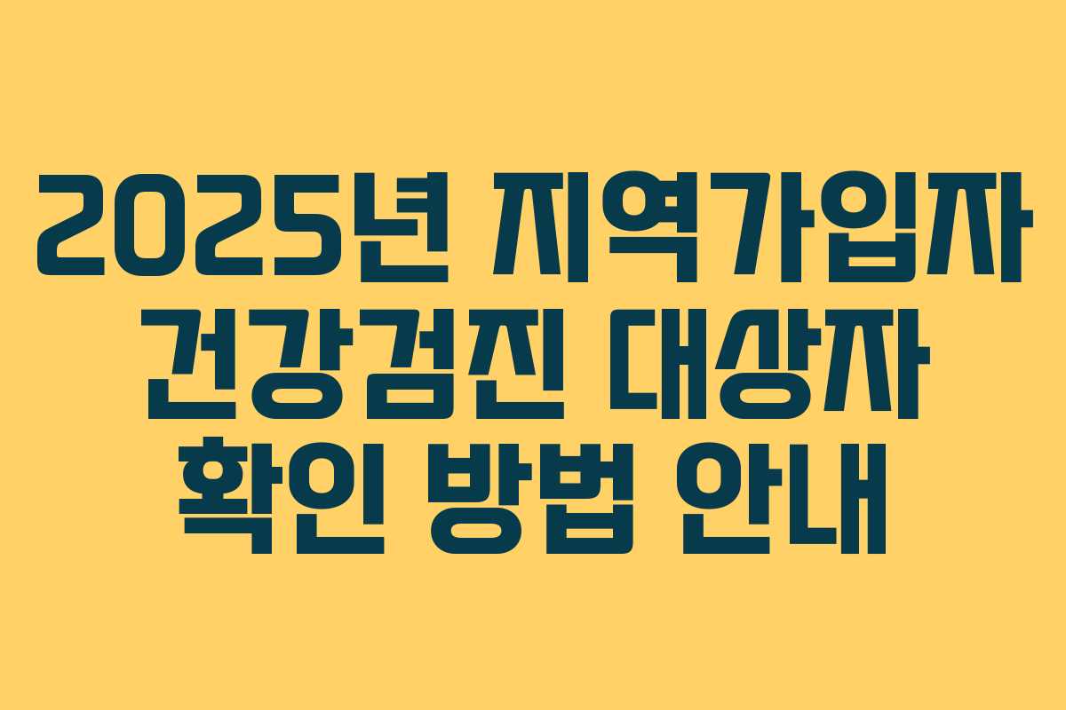2025년 지역가입자 건강검진 대상자 확인 방법 안내