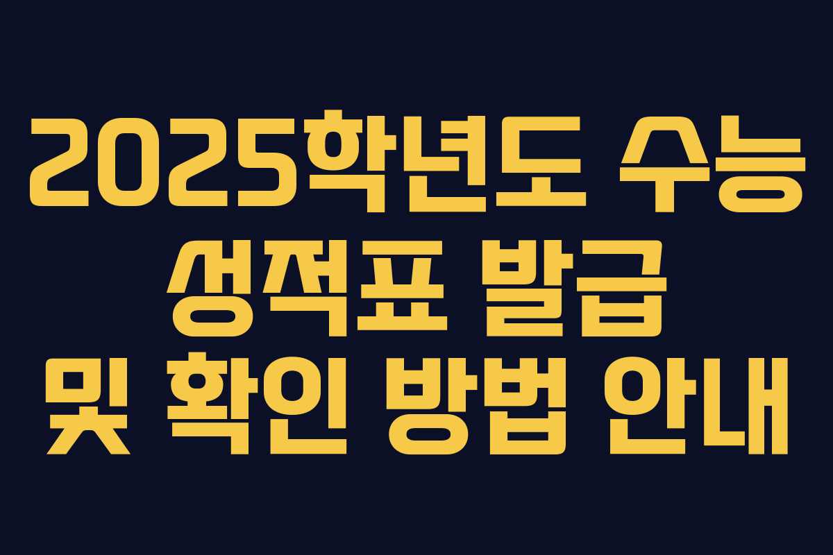 2025학년도 수능 성적표 발급 및 확인 방법 안내