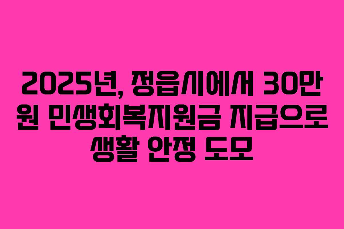 2025년, 정읍시에서 30만 원 민생회복지원금 지급으로 생활 안정 도모
