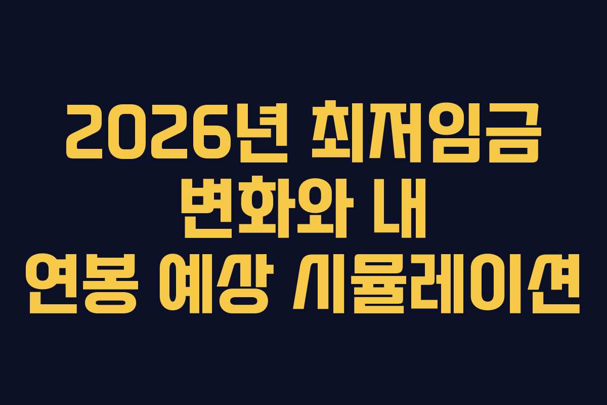 2026년 최저임금 변화와 내 연봉 예상 시뮬레이션