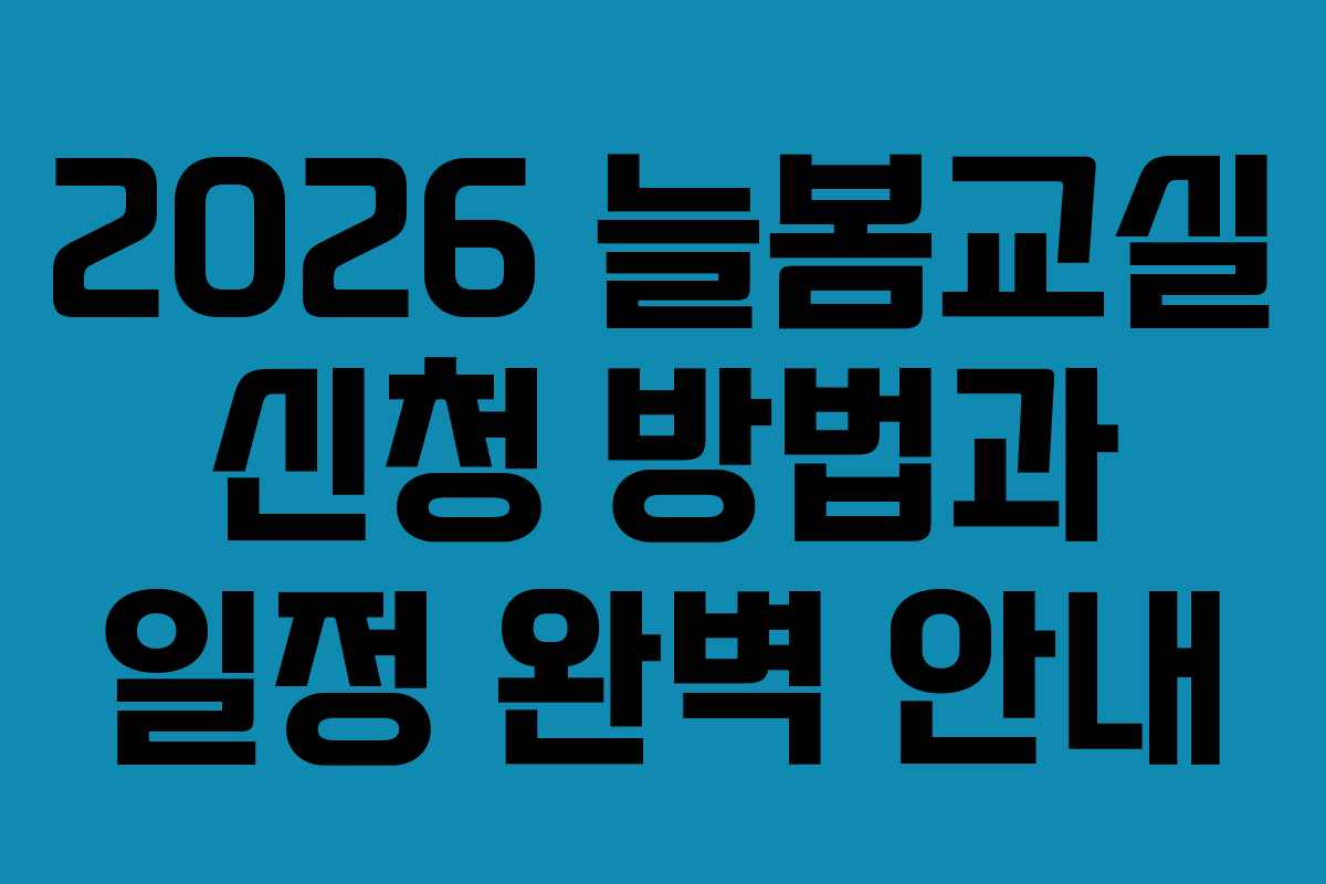 2026 늘봄교실 신청 방법과 일정 완벽 안내