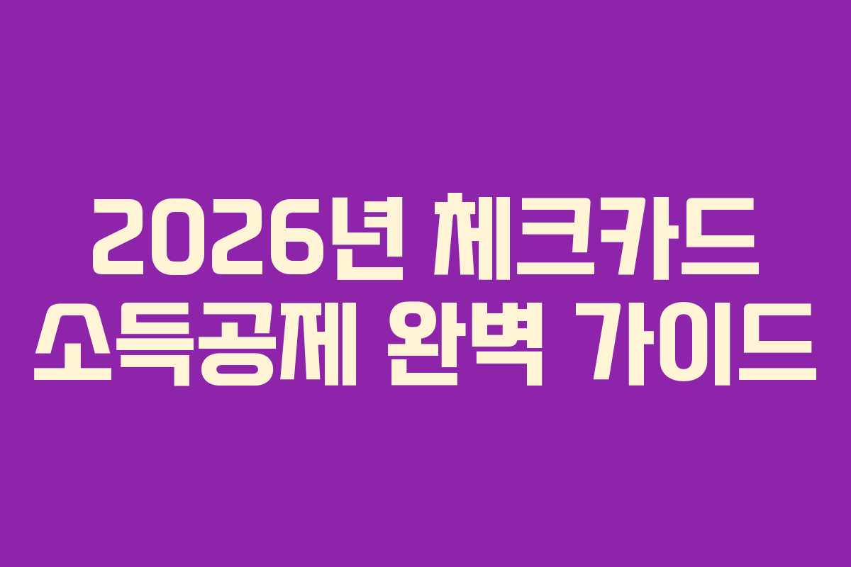 2026년 체크카드 소득공제 완벽 가이드