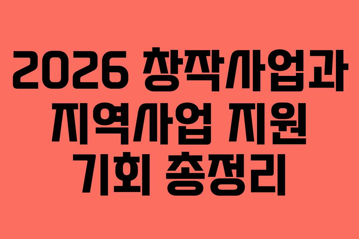 2026 창작사업과 지역사업 지원 기회 총정리