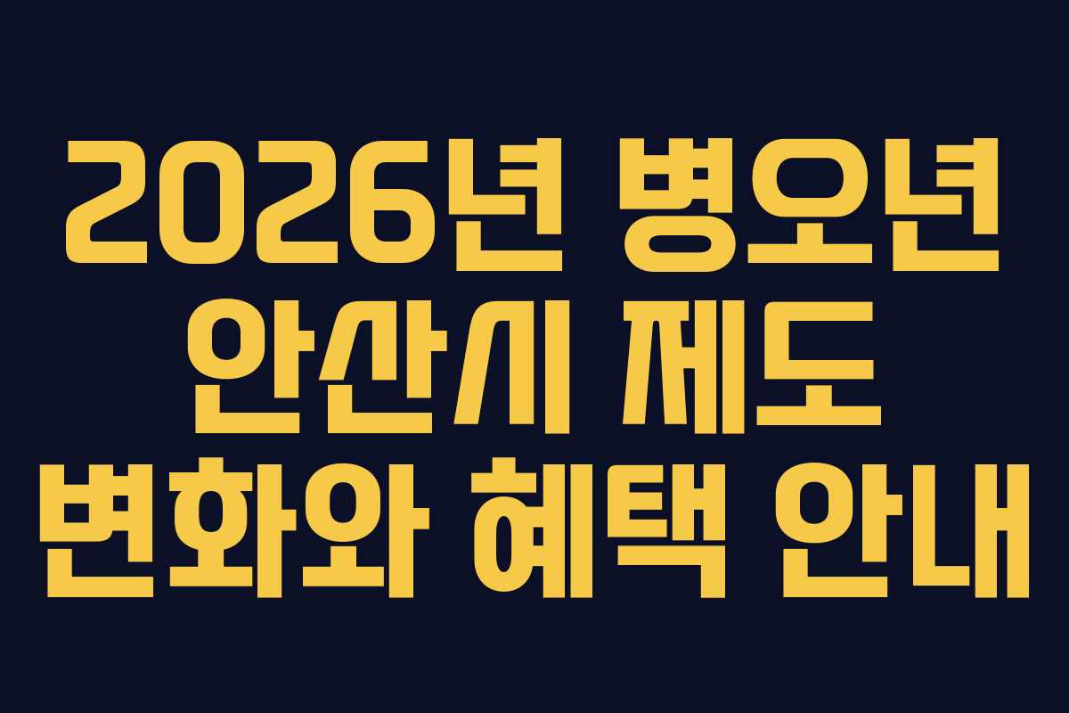 2026년 병오년 안산시 제도 변화와 혜택 안내