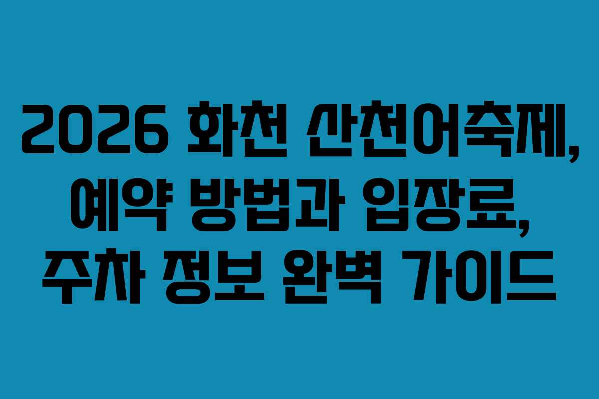 2026 화천 산천어축제, 예약 방법과 입장료, 주차 정보 완벽 가이드