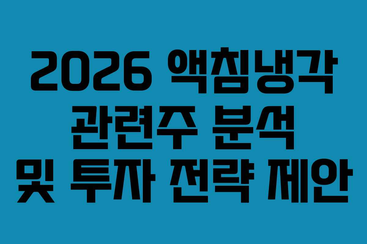 2026 액침냉각 관련주 분석 및 투자 전략 제안