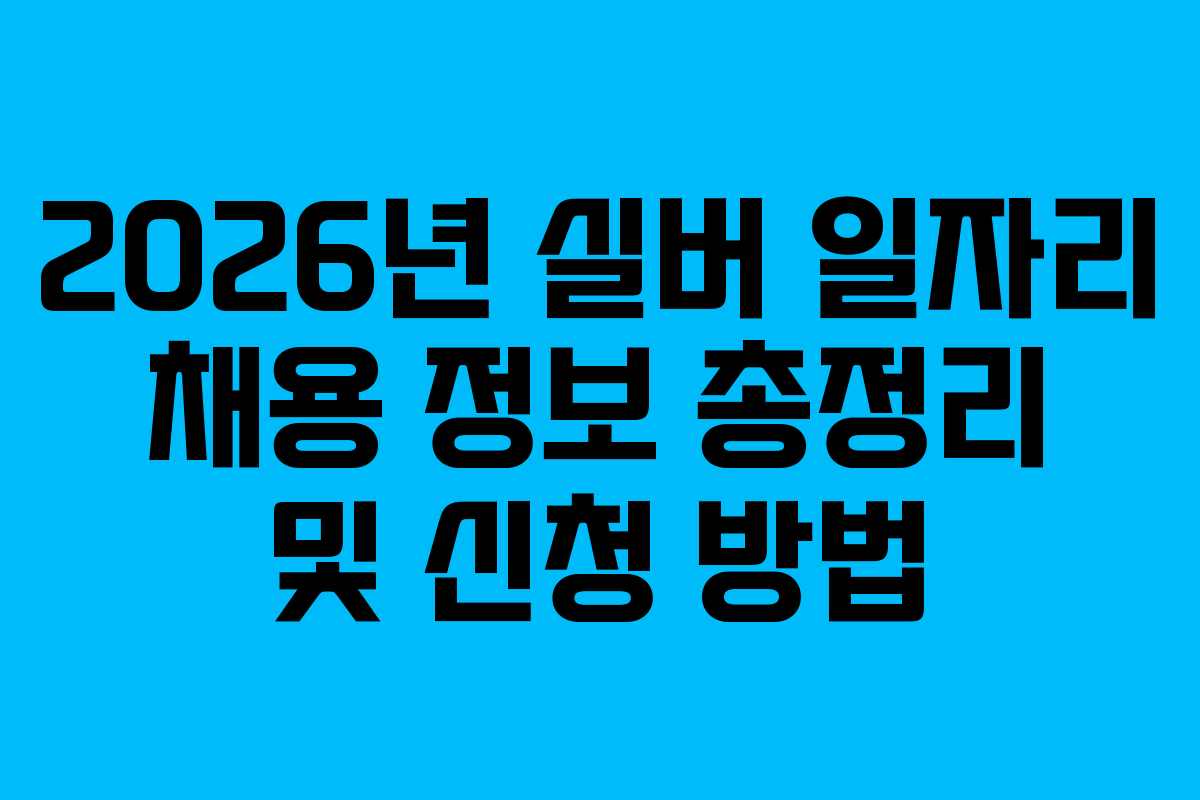 2026년 실버 일자리 채용 정보 총정리 및 신청 방법