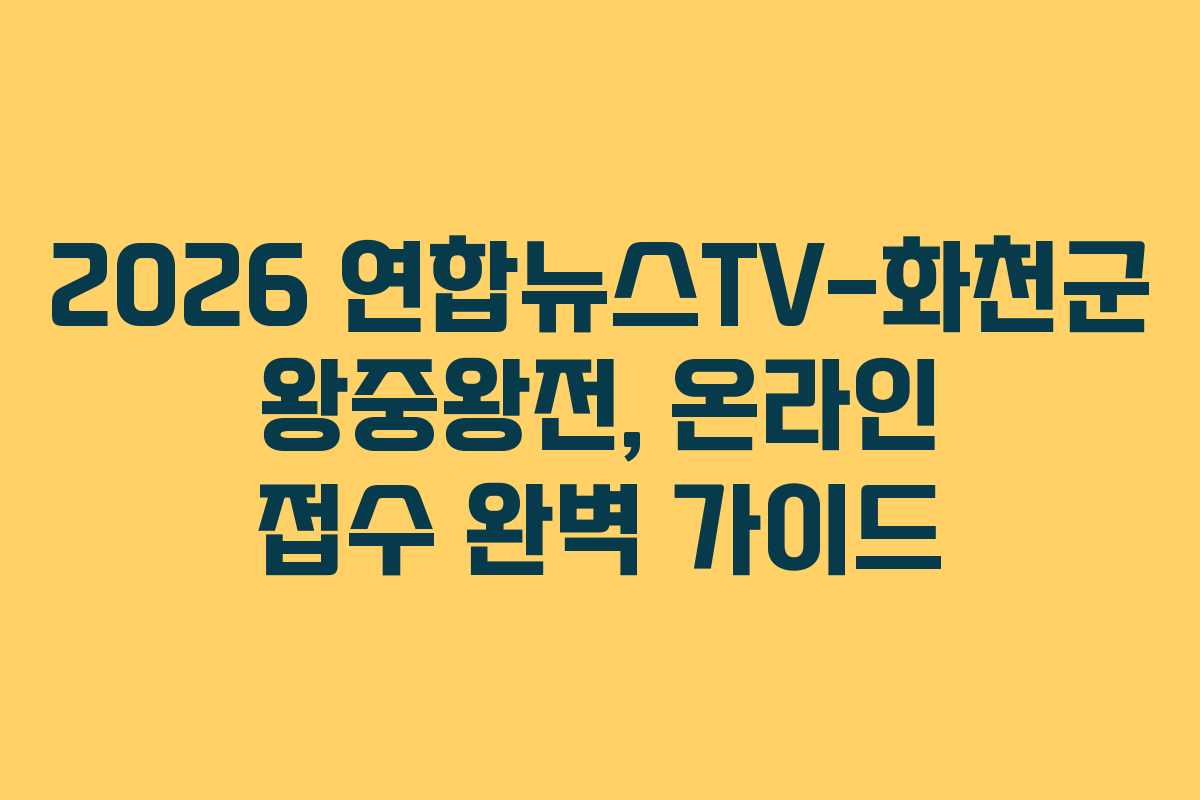 2026 연합뉴스TV-화천군 왕중왕전, 온라인 접수 완벽 가이드