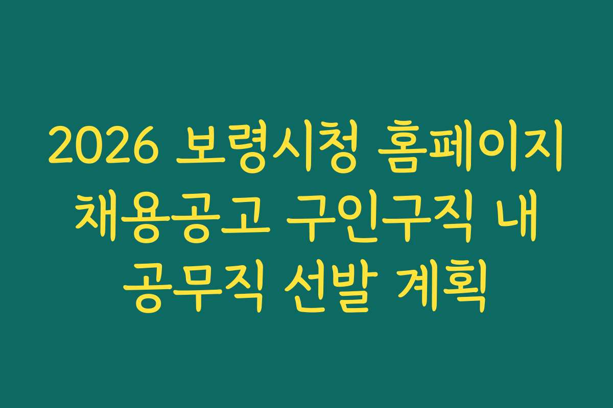 2026 보령시청 홈페이지 채용공고 구인구직 내 공무직 선발 계획