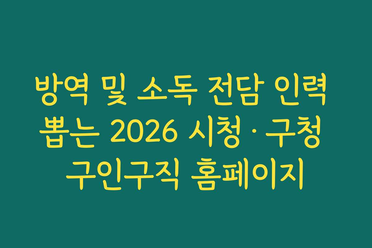 방역 및 소독 전담 인력 뽑는 2026 시청·구청 구인구직 홈페이지