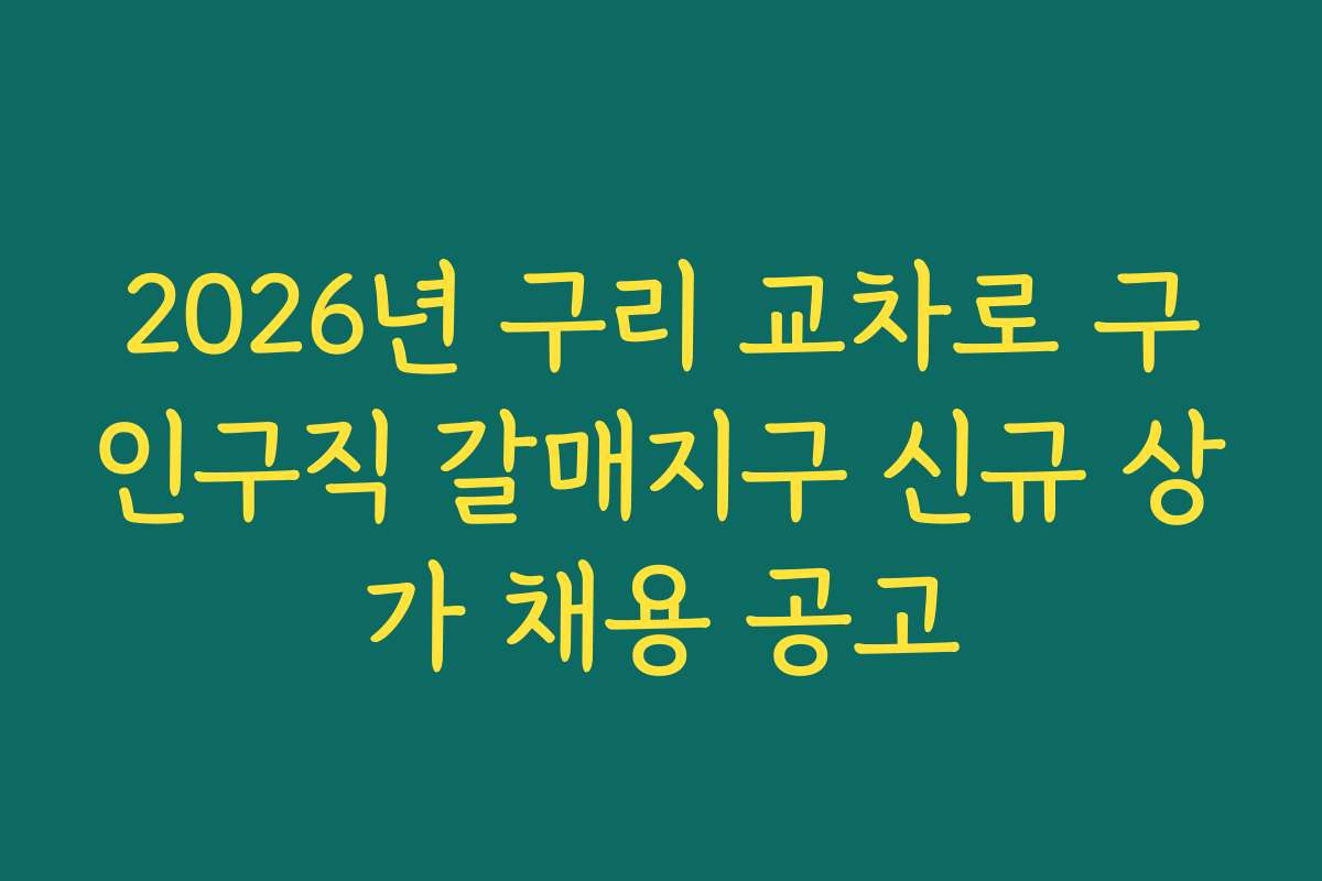 2026년 구리 교차로 구인구직 갈매지구 신규 상가 채용 공고