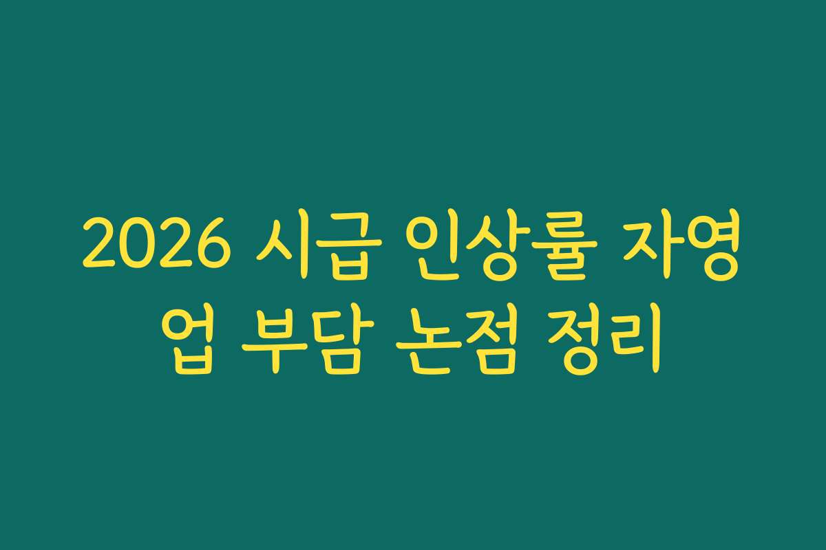 2026 시급 인상률 자영업 부담 논점 정리