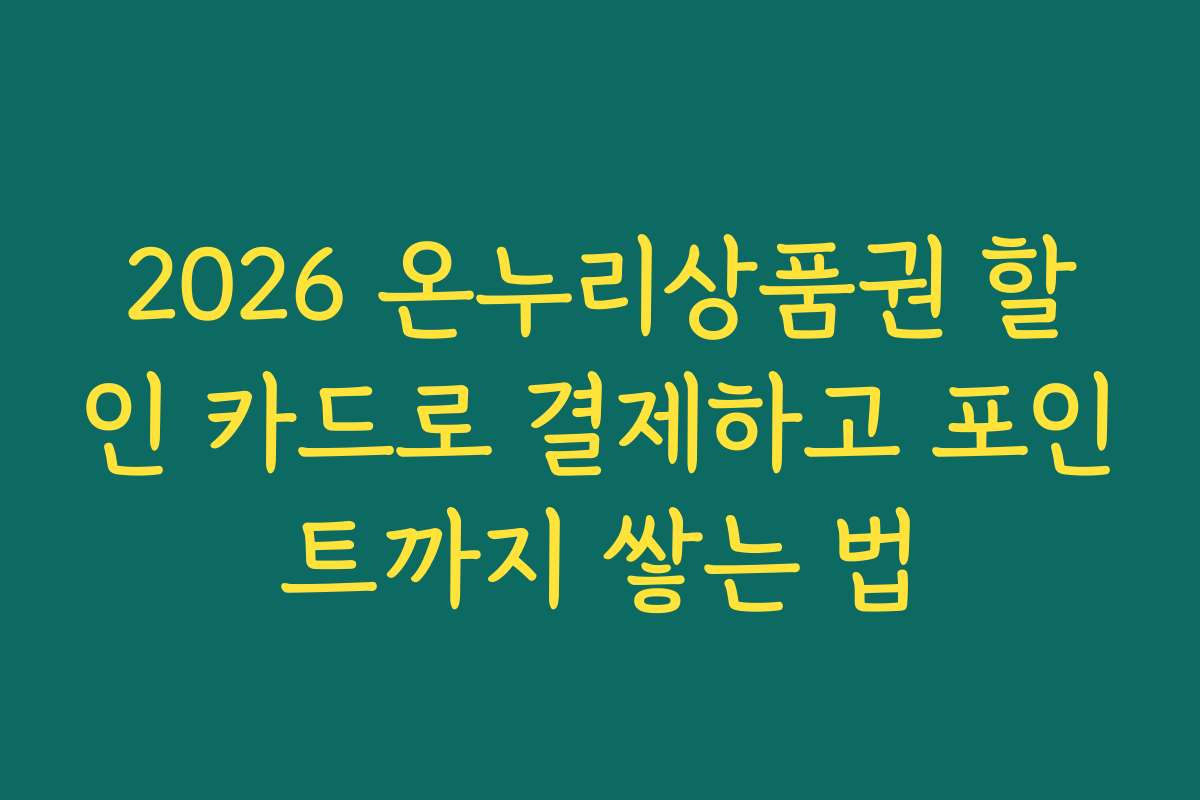 2026 온누리상품권 할인 카드로 결제하고 포인트까지 쌓는 법