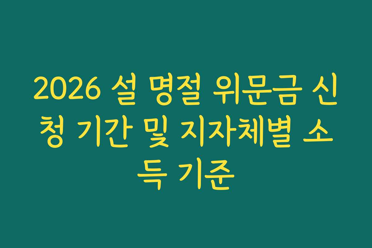 2026 설 명절 위문금 신청 기간 및 지자체별 소득 기준