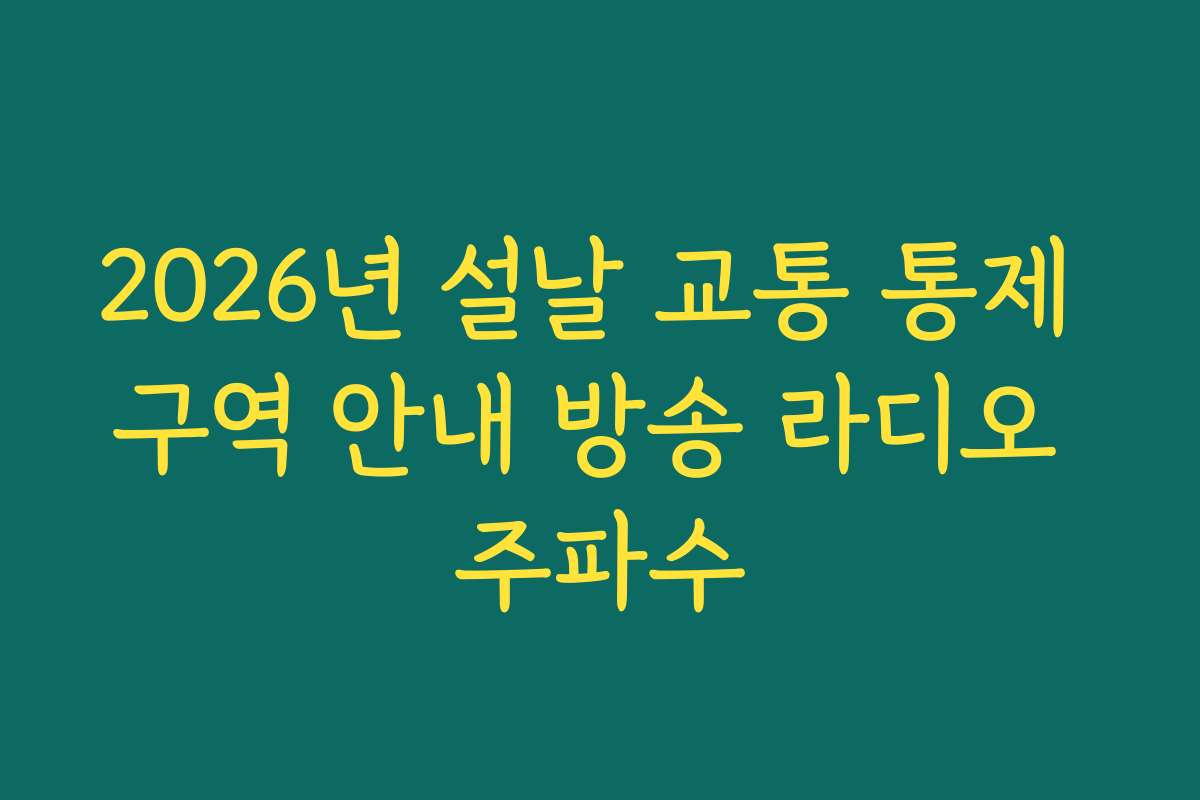 2026년 설날 교통 통제 구역 안내 방송 라디오 주파수
