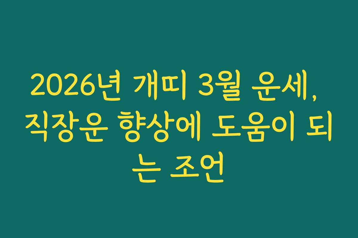 2026년 개띠 3월 운세, 직장운 향상에 도움이 되는 조언